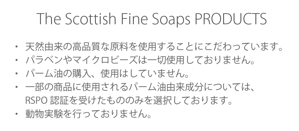  天然由来の高品質な原料を使用することにこだわっています。パラベンやマイクロビーズは一切使用しておりません。 パーム油の購入、使用はしていません。一部の商品に使用されるパーム油由来成分については、RSPO認証を受けたもののみを選択しております。動物実験を行っておりません。